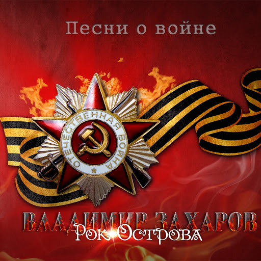 Три танкиста - YouTube Music