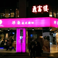 洋朵義式廚坊(重慶店)