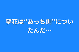 夢花は“あっち側”についたんだ…