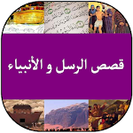 Cover Image of Baixar قصص الرسل والأنبياء 7.5.1 APK