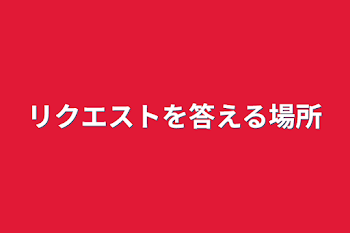 「リクエストを答える場所」のメインビジュアル