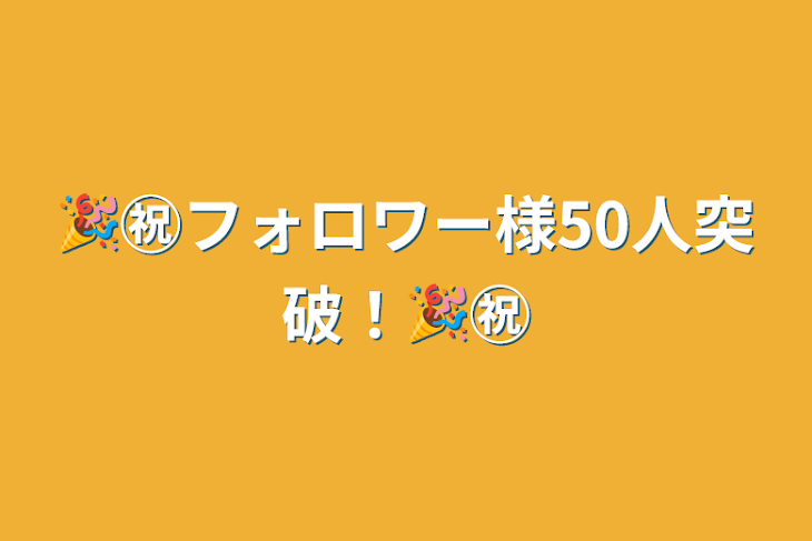 「🎉㊗️フォロワー様50人突破！🎉㊗️」のメインビジュアル