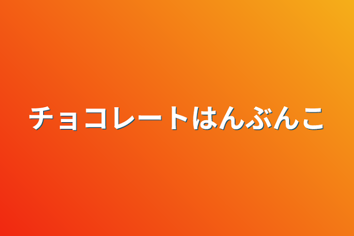 「チョコレートはんぶんこ」のメインビジュアル