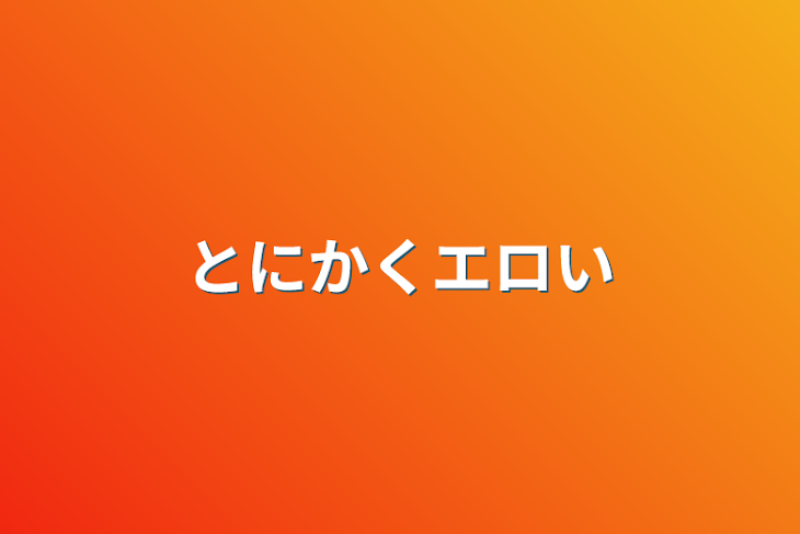 「とにかくエロい」のメインビジュアル