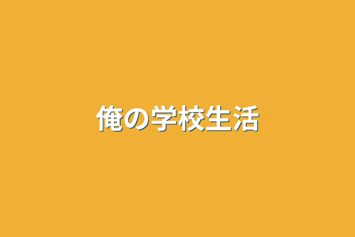 「俺の学校生活」のメインビジュアル