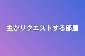 「主がリクエストする部屋」のメインビジュアル