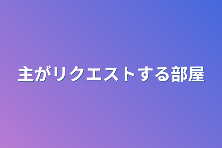 「主がリクエストする部屋」のメインビジュアル