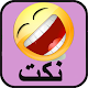 Download نكت مغربية For PC Windows and Mac 1.0