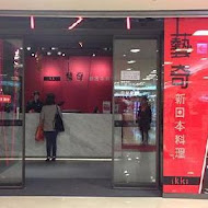 藝奇和牛岩板燒 日本料理