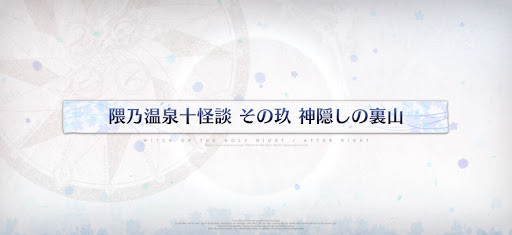 魔法使いの夜コラボ_隈乃温泉十怪談その玖神隠しの裏山