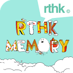 RTHK Memory Apk