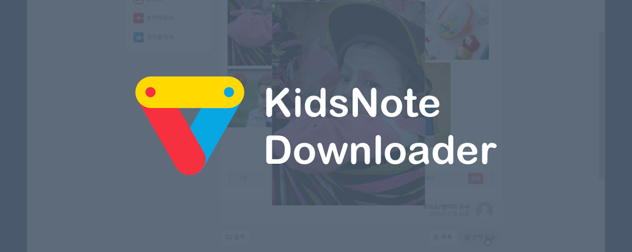 KidsNote Downloader Preview image 2