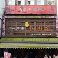 味珍香卜肉店