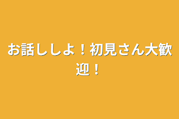 お話ししよ！初見さん大歓迎！