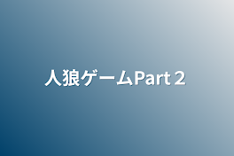 人狼ゲーム　2回目