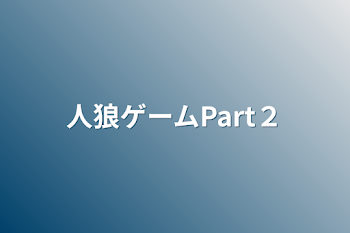 人狼ゲーム　2回目