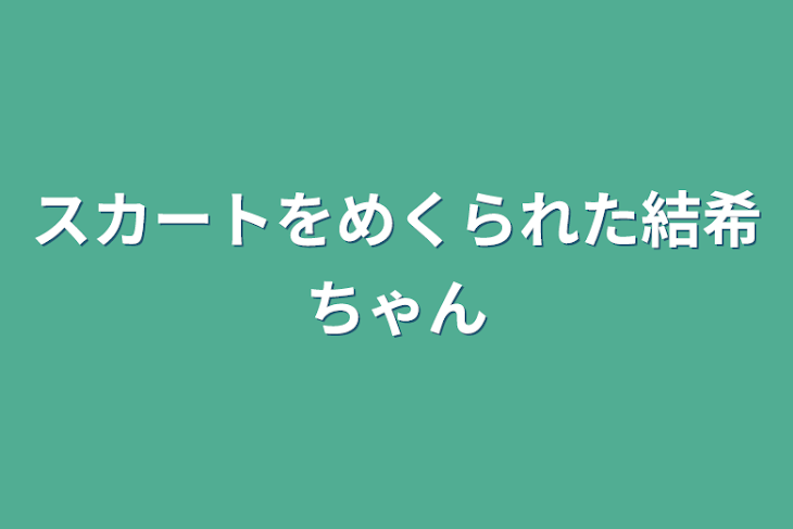 「スカートをめくられた結希ちゃん」のメインビジュアル