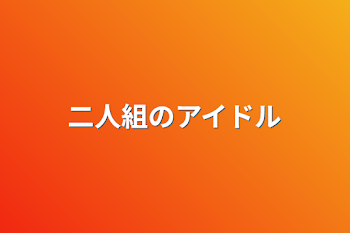 「二人組のアイドル」のメインビジュアル