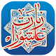 Download Ziyarat Ashura Sindhi زیارت عاشورا سنڌي For PC Windows and Mac v1.5.6