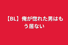 【BL】俺が惚れた男はもう居ない