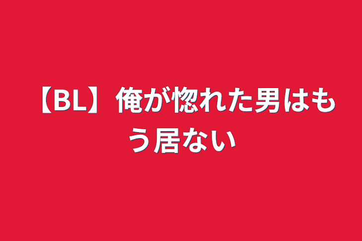 「【BL】俺が惚れた男はもう居ない」のメインビジュアル