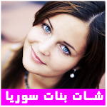 Cover Image of Télécharger شات بنات سوريا 2016 prank 1.1 APK