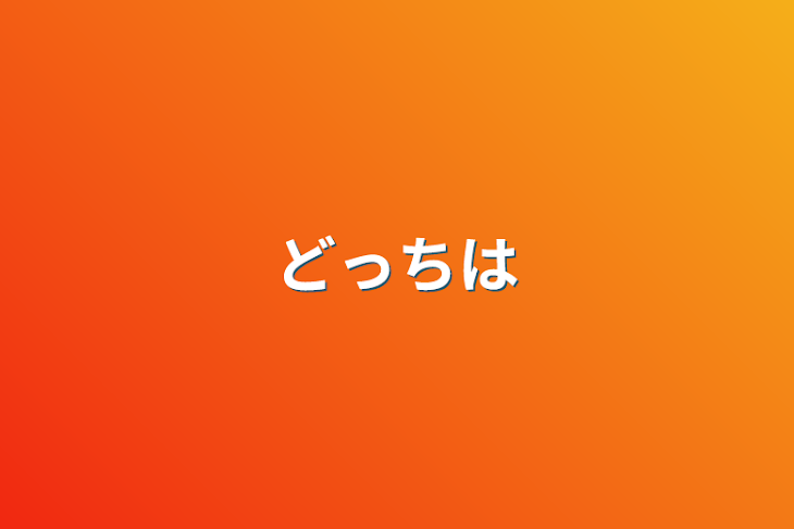 「どっちは」のメインビジュアル