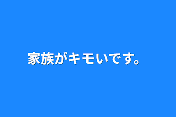 「家族がキモいです。」のメインビジュアル