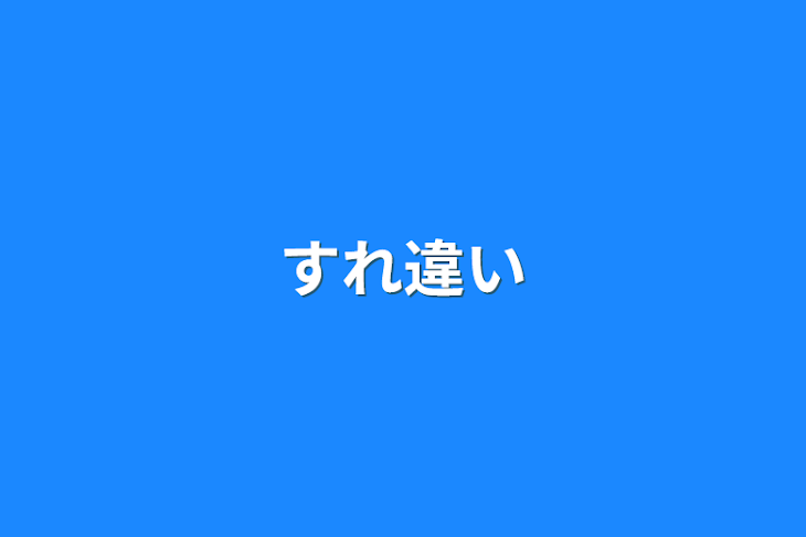 「すれ違い」のメインビジュアル