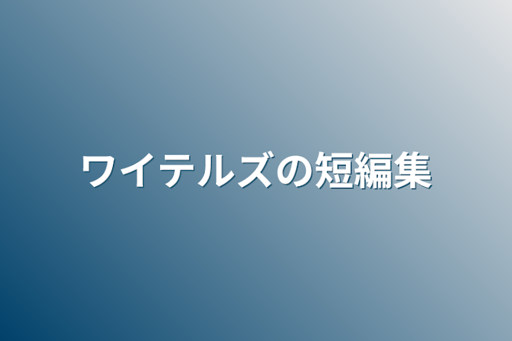 「ワイテルズの短編集&長編集」のメインビジュアル