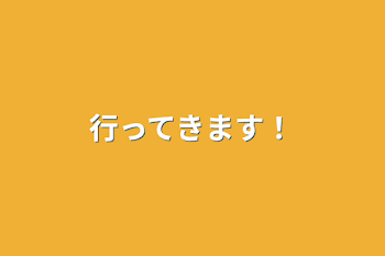 「行ってきます！」のメインビジュアル