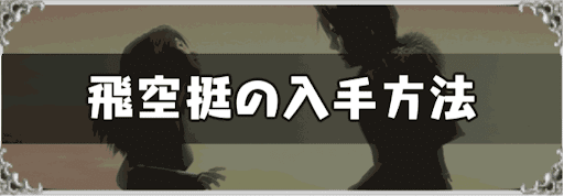 飛空艇の入手方法