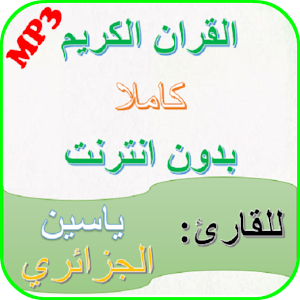 Download Holy Quran Yassen Al Jazairi For PC Windows and Mac