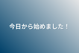 今日から始めました！