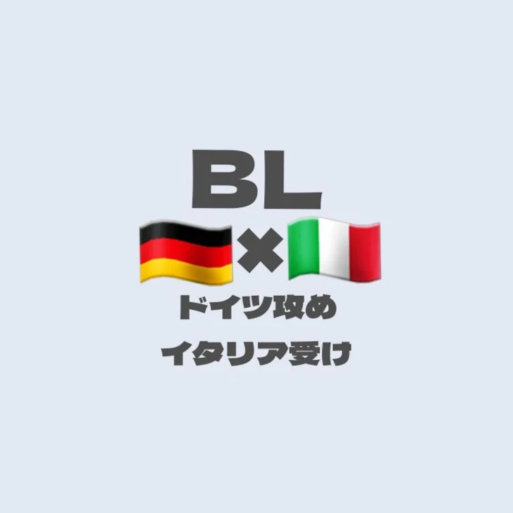 「🇩🇪×🇮🇹    BL」のメインビジュアル