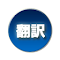 Imagen del logotipo del elemento para 右クリックからエキサイト翻訳[英和](なぞってエキサイト翻訳)