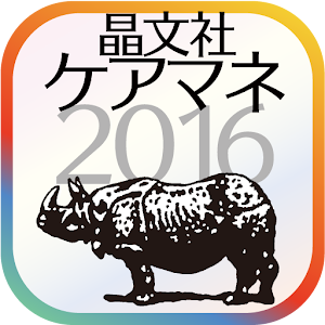 晶文社のケアマネシリーズ'16（アプリ版） 1.1.0 Icon