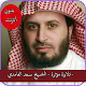 Download القرآن الكريم سعد الغامدي - بدون نت For PC Windows and Mac