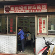 小南門福州傻瓜乾麵 延平總店