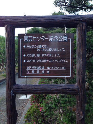 園芸センター記念公園