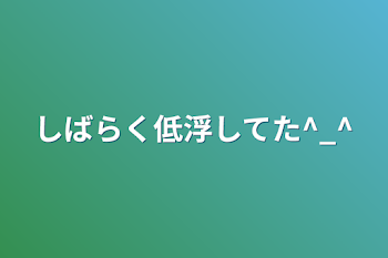 しばらく低浮してた^_^