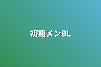 初期メンBL