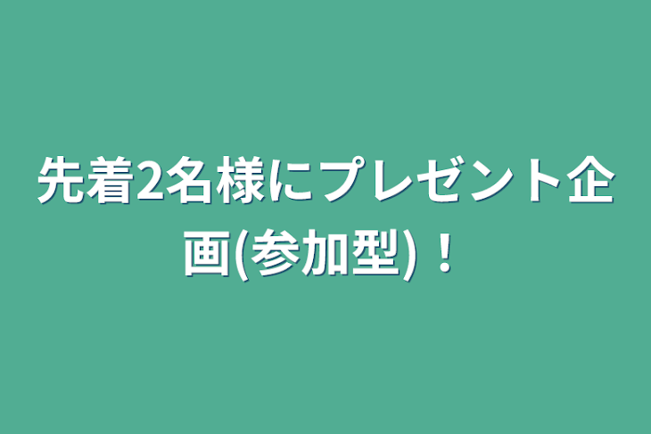 「先着2名様にプレゼント企画(参加型)！」のメインビジュアル