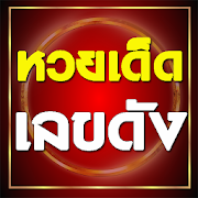 หวยแม่นทุกงวด - เลขเด็ดหวยดัง  Icon