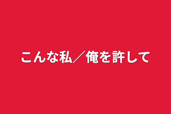 「こんな私／俺を許して」のメインビジュアル