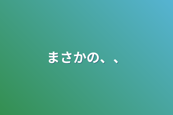 「まさかの、、」のメインビジュアル