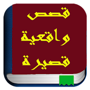 قصص واقعية قصيرة ‎  Icon