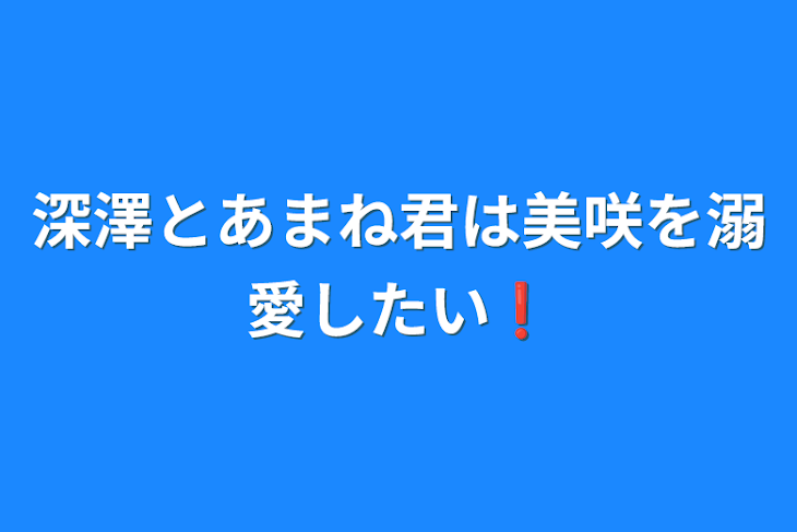 「深澤とあまね君は美咲を溺愛したい❗」のメインビジュアル