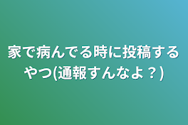 家で病んでる時に投稿するやつ(通報すんなよ？)