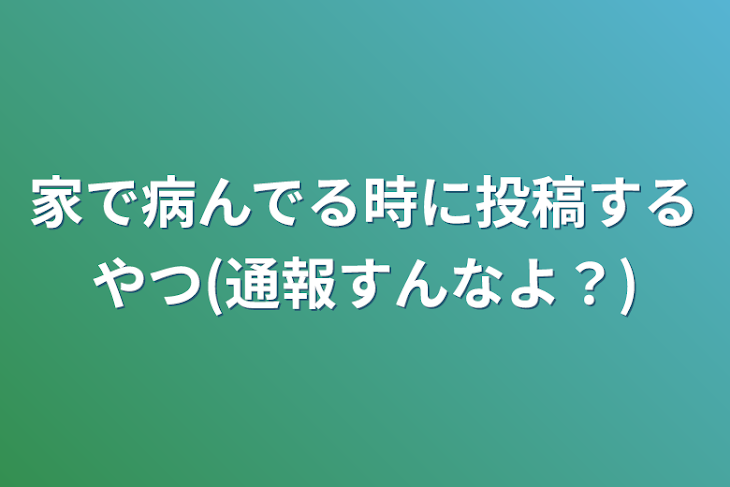 「家で病んでる時に投稿するやつ(通報すんなよ？)」のメインビジュアル